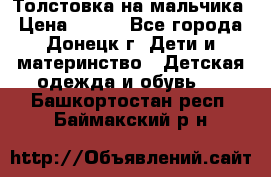 Толстовка на мальчика › Цена ­ 400 - Все города, Донецк г. Дети и материнство » Детская одежда и обувь   . Башкортостан респ.,Баймакский р-н